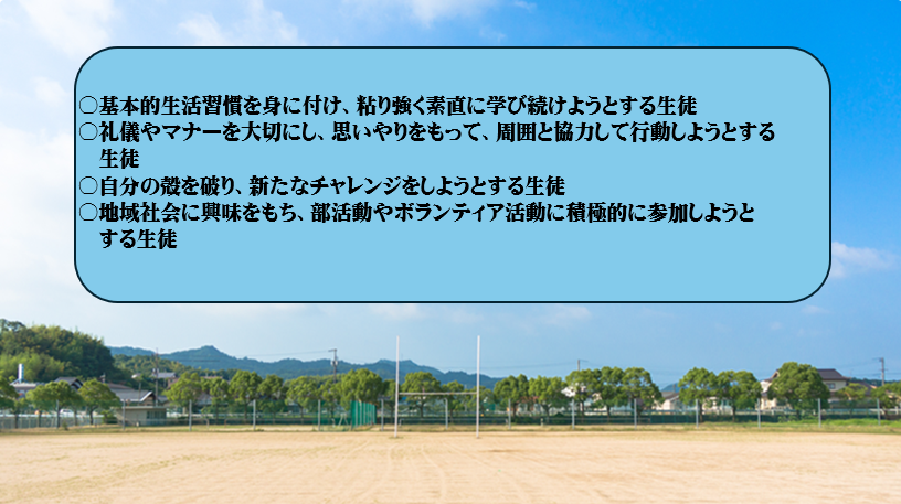 求める生徒像